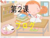 8年级第2课ブログ  课件  人教版日语八年级课件