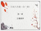 八年级第一课  工場見学 课件  人教版日语八年级课件