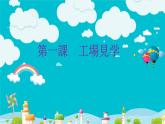 八年级第一课 工場見学 课件  人教版日语八年级课件 (3)