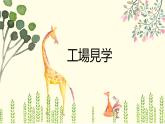 八年级第一课 工場見学 课件  人教版日语八年级课件