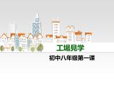 初中八年级第1课 工場見学 课件  人教版日语八年级课件