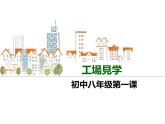 第1课(1 工場見学 课件  人教版日语八年级课件)