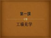 第8冊(cè)第一課 工場(chǎng)見學(xué) 課件  人教版日語(yǔ)八年級(jí)課件