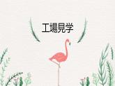 第一課   工場(chǎng)見學(xué) 課件  人教版日語(yǔ)八年級(jí)課件