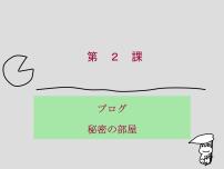 初中日语人教版八年级全册会话：ブログ备课ppt课件