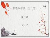 八年级第2课 ブログ课件 人教版日语八年级ppt (2)