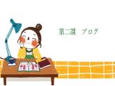 八年级第二课 ブログ课件 人教版日语八年级ppt