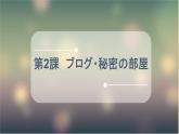第2课 ブログ课件 人教版日语八年级ppt