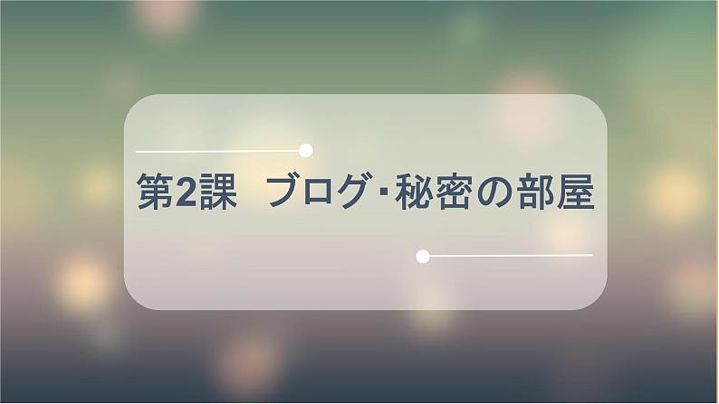 第2课 ブログ课件 人教版日语八年级ppt01