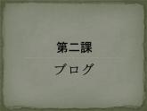 第8册第二課 ブログ课件 人教版日语八年级ppt