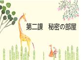 八年级第二课秘密の部屋 课件 人教版日语八年级ppt