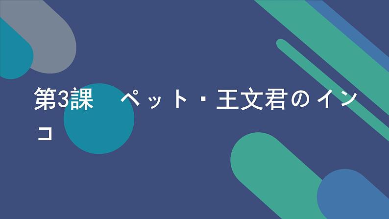 第3课ペット・王文君のインコ课件  人教版日语八年级ppt01