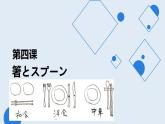 ８年级第４课箸とスプーン课件  人教版日语八年级ppt