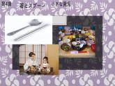 八年级第4课箸とスプーン课件  人教版日语八年级ppt (2)