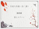 八年级第4课箸とスプーン课件  人教版日语八年级ppt