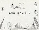 八年级第四课箸とスプーン课件  人教版日语八年级ppt