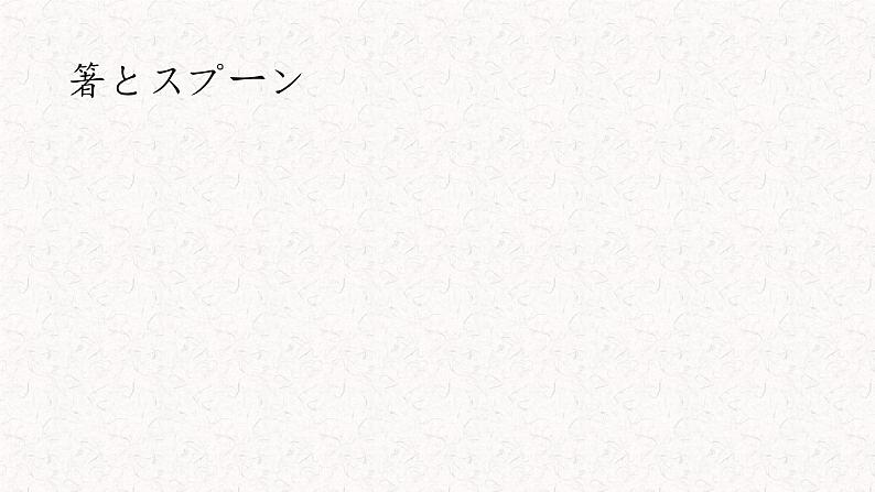 初中8年级第4课箸とスプーン课件  人教版日语八年级ppt01