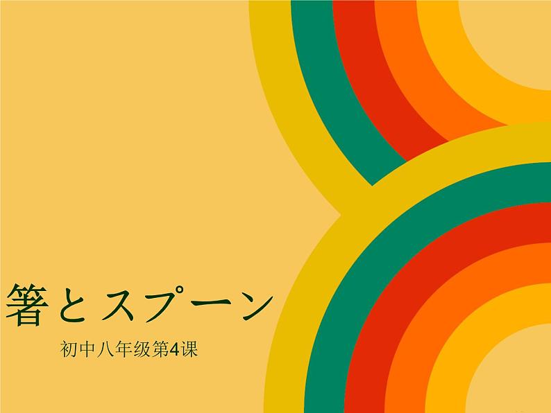 初中八年级第4课箸とスプーン课件  人教版日语八年级ppt第1页