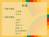 初中八年级第4课箸とスプーン课件  人教版日语八年级ppt