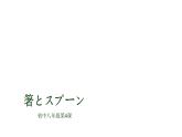 第4课箸とスプーン课件  人教版日语八年级ppt