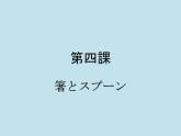 第8册第四课箸とスプーン课件  人教版日语八年级ppt
