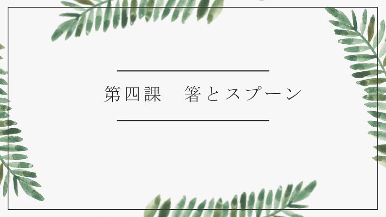 第四課　箸とスプーン课件  人教版日语八年级ppt第1页