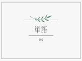 第四課　箸とスプーン课件  人教版日语八年级ppt