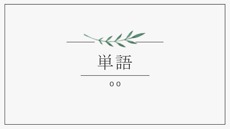 第四課　箸とスプーン课件  人教版日语八年级ppt第3页