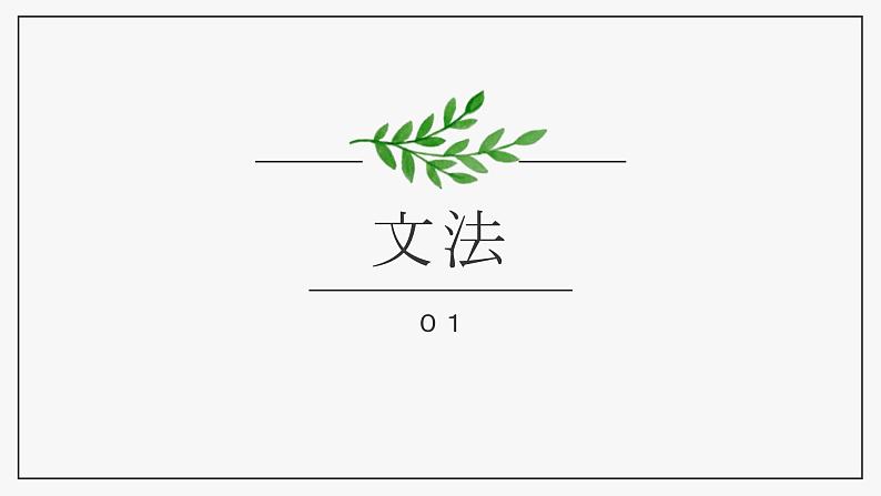 第四課　箸とスプーン课件  人教版日语八年级ppt第8页