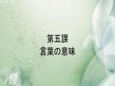 ８年級第５課　言葉の意味  課件 人教版日語八年級ppt