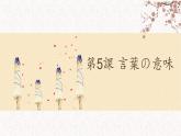 第5課　言葉の意味  課件 人教版日語八年級ppt