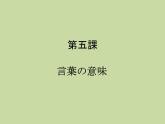 第8冊第五課　言葉の意味  課件 人教版日語八年級ppt