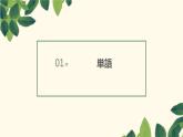第五課　　言葉の意味  課件 人教版日語八年級ppt