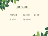 第五課　　言葉の意味  課件 人教版日語八年級ppt