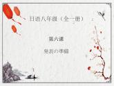 八年级第6课 発表の準備  课件  人教版日语八年级ppt