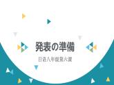 初中八年级第6课 発表の準備  课件  人教版日语八年级ppt