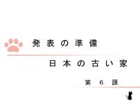 初中日语人教版八年级全册会话：発表の準備评课课件ppt