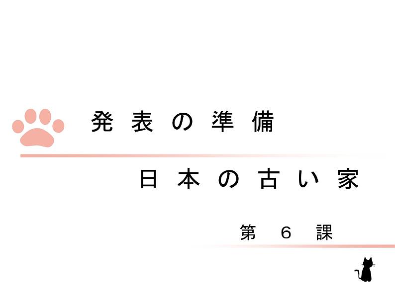 第6課 発表の準備  课件  人教版日语八年级ppt第1页