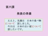 第8册第六課 発表の準備  课件  人教版日语八年级ppt