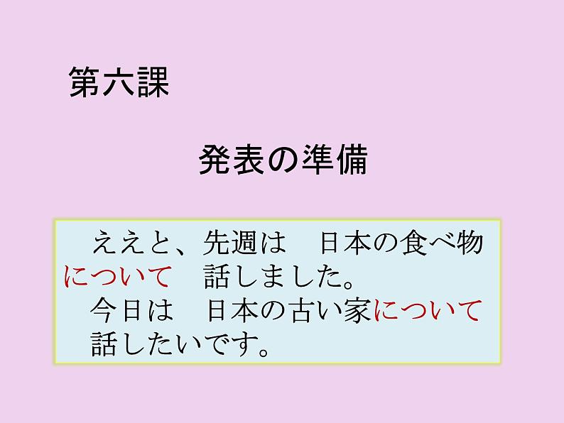 第8册第六課 発表の準備  课件  人教版日语八年级ppt第3页