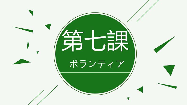 8年级第7课  ボランティア 课件  人教版日语八年级ppt第1页