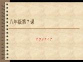 ８年級第７課  ボランティア 課件  人教版日語八年級ppt