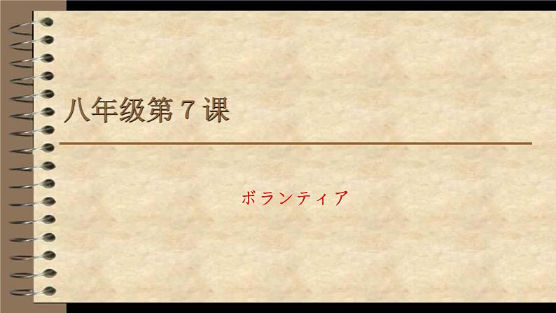 ８年级第７课  ボランティア 课件  人教版日语八年级ppt第1页