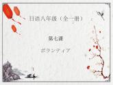 八年級第7課1  ボランティア 課件  人教版日語八年級ppt