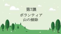 初中日语人教版八年级全册会话：ボランティア教课内容ppt课件