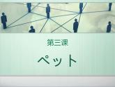 ８年级第３课ペット课件  人教版日语八年级ppt