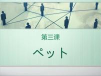 人教版八年级全册会话：ぺット教学演示ppt课件