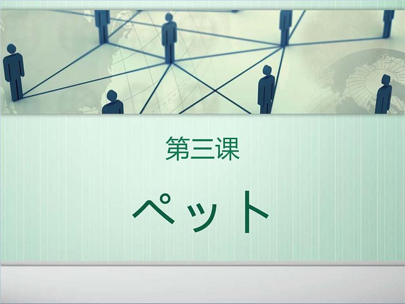 ８年级第３课ペット课件  人教版日语八年级ppt01