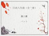八年级第3课1ペット课件  人教版日语八年级ppt