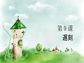８年級(jí)第９課遅刻  課件  人教版日語(yǔ)八年級(jí)ppt
